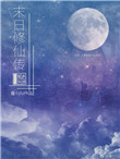 末日修仙小说超长