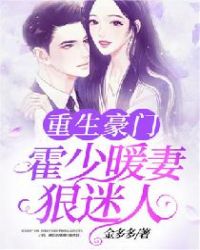 重生豪门霍少暖妻撩人