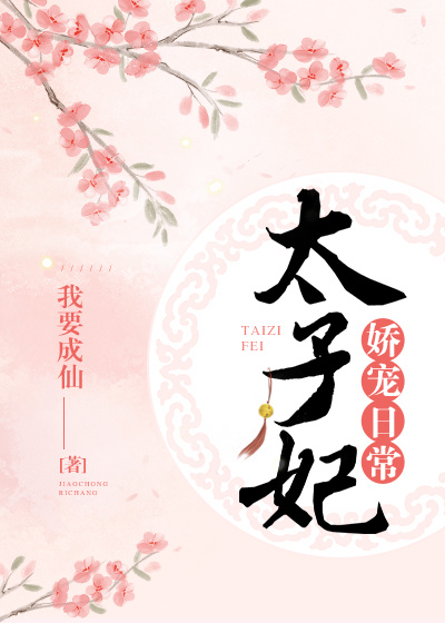 太子妃娇宠日常txt百度网盘