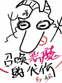 召唤恶魔的相关小说推荐