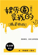 娱乐圈是我的重生摘抄